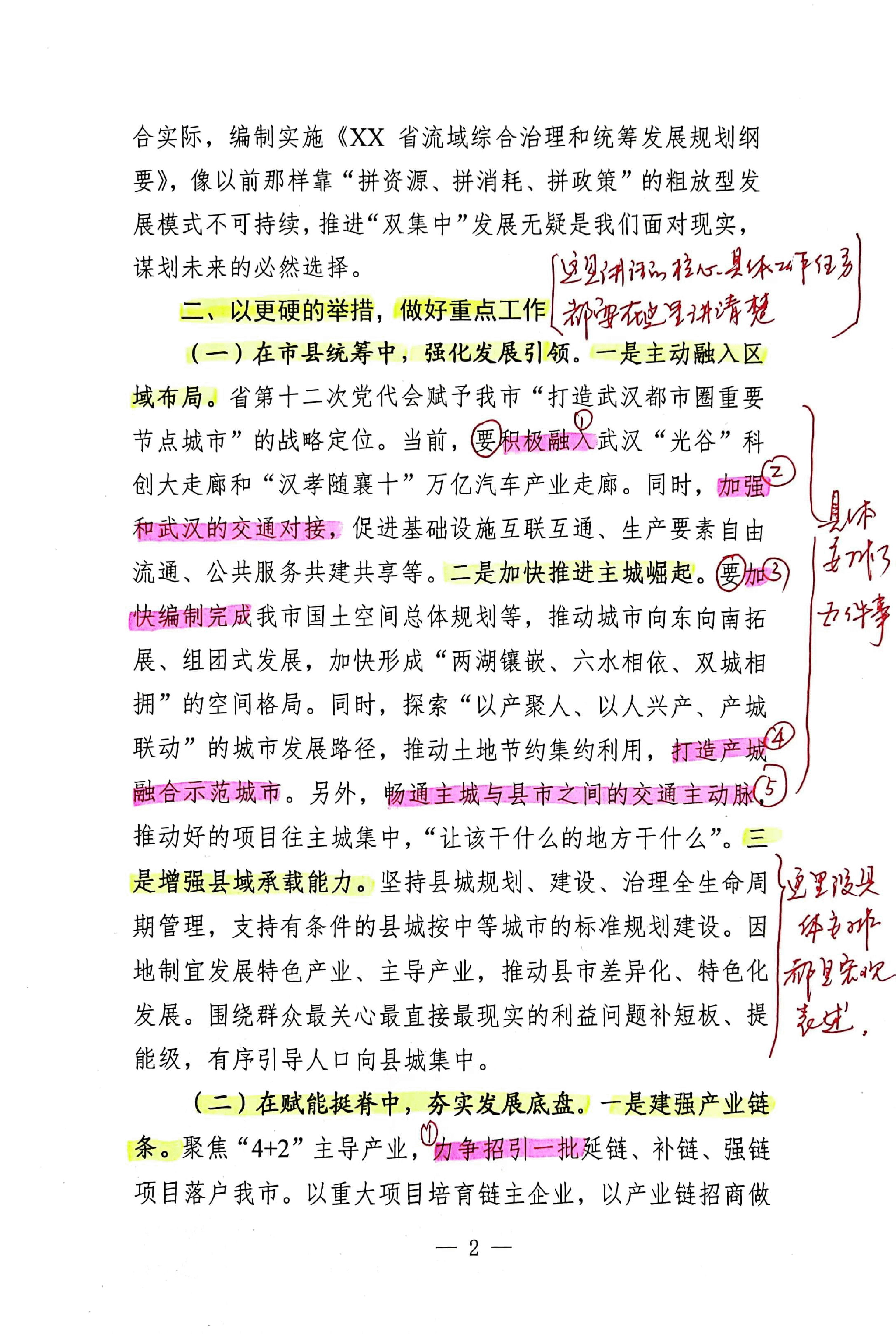 【解析】在全市城市和产业集中高质量发展动员会上的讲话.pdf,第2页预览