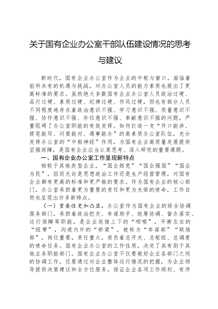 关于国有企业办公室干部队伍建设情况的思考与建议.docx,第1页预览