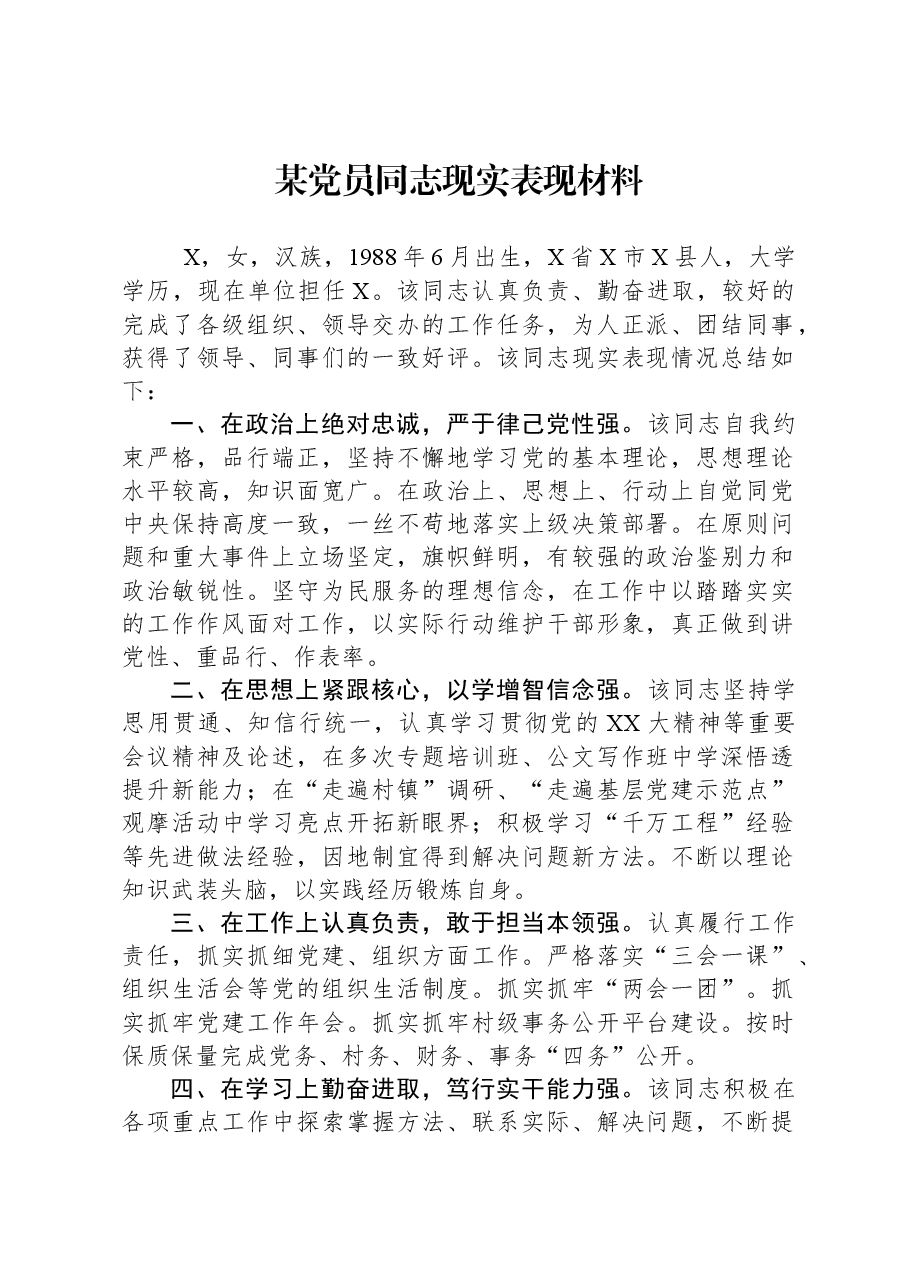 某党员同志现实表现材料.docx，第1页预览