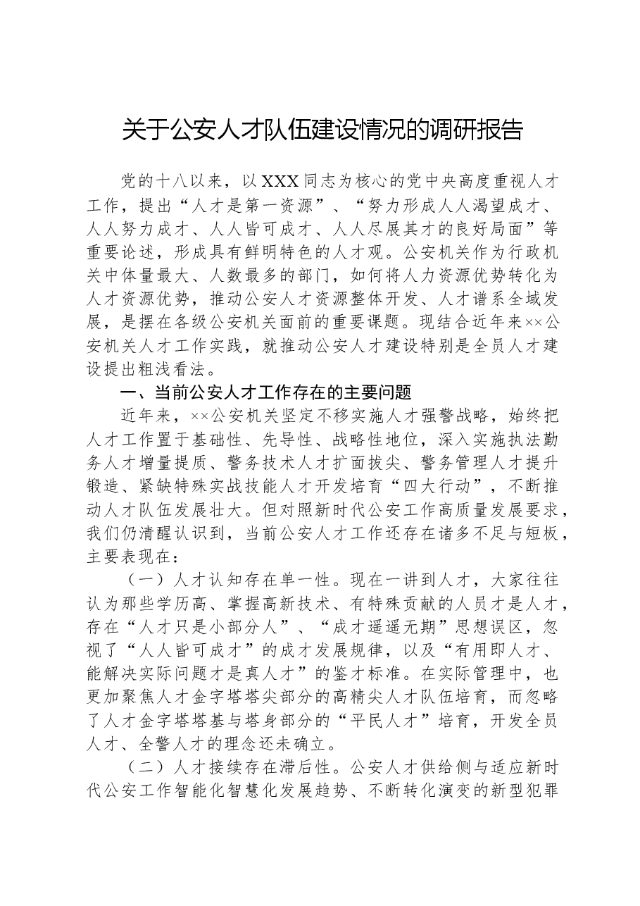 关于公安人才队伍建设情况的调研报告.docx,第1页预览