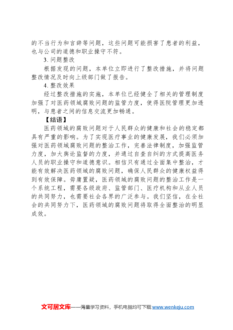 2023年医药领域腐败问题全面集中整治调研报告.docx,第3页预览