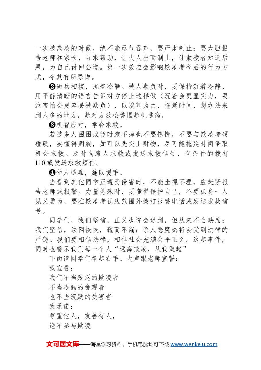 在某中学预防校园欺凌教育会上的讲话.docx,第3页预览