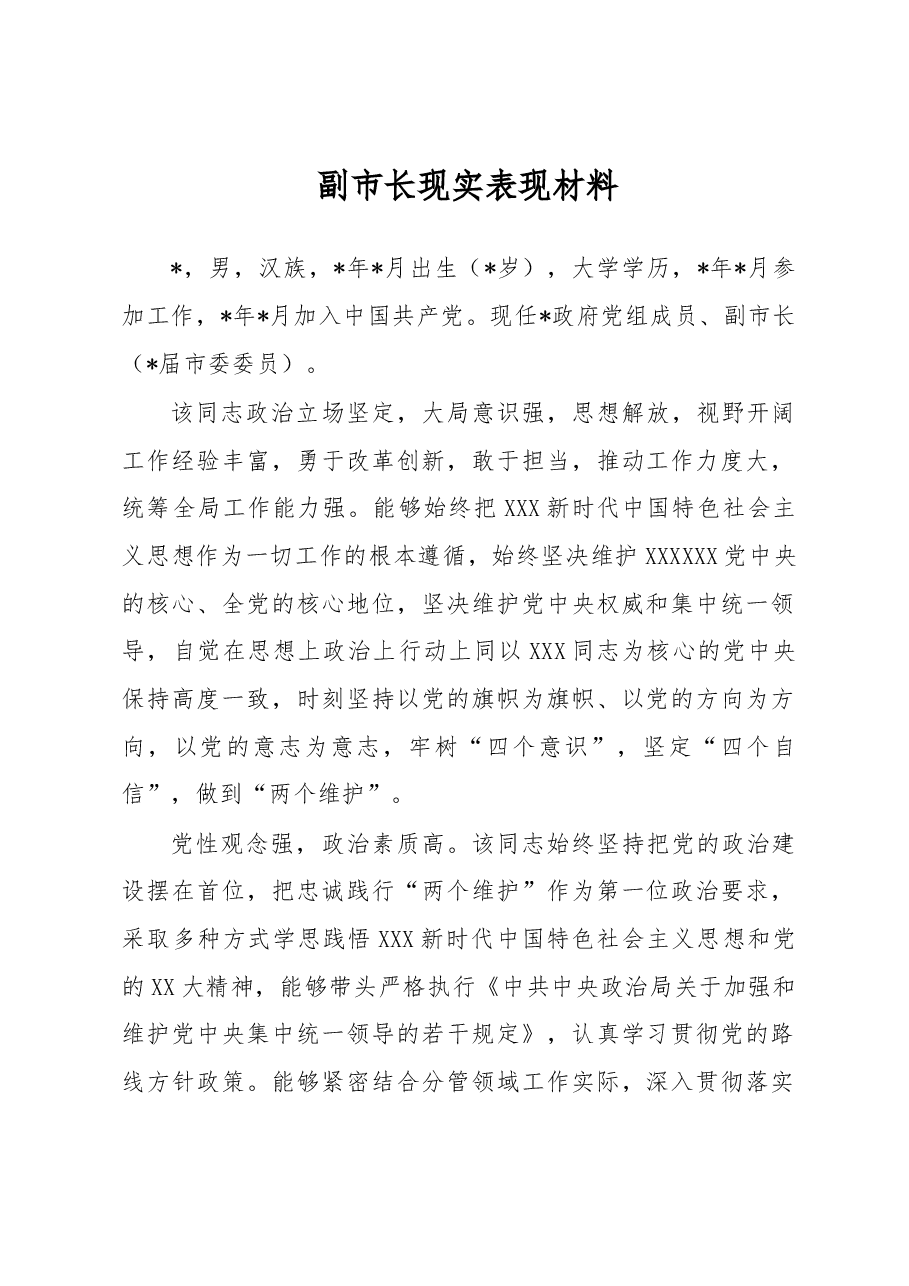 副市长现实表现材料.docx,第1页预览