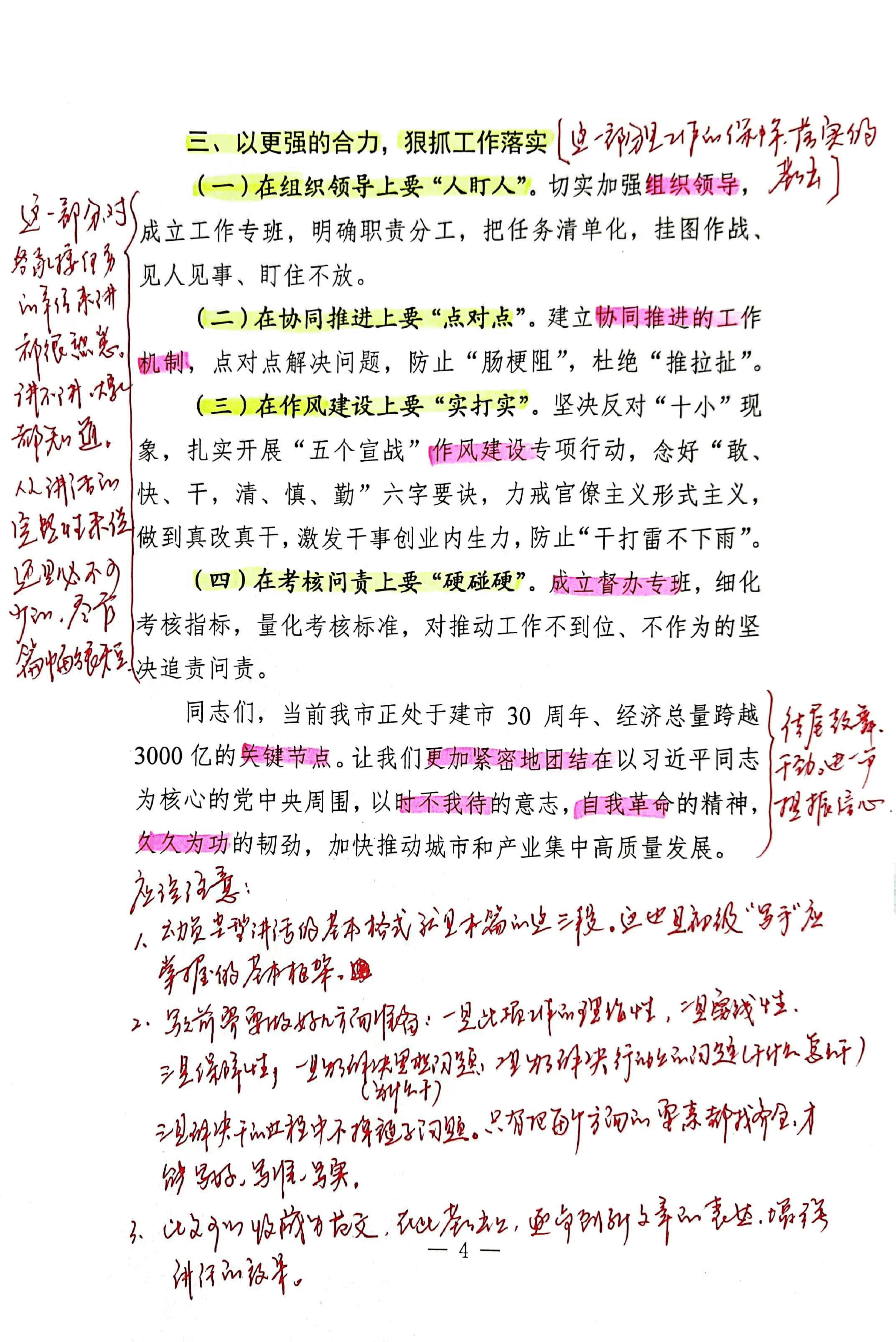 【解析】在全市城市和产业集中高质量发展动员会上的讲话.pdf,第4页预览