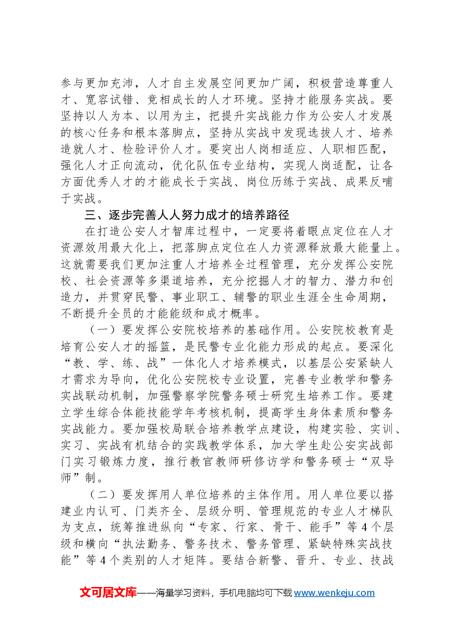 关于公安人才队伍建设情况的调研报告.docx,第4页预览