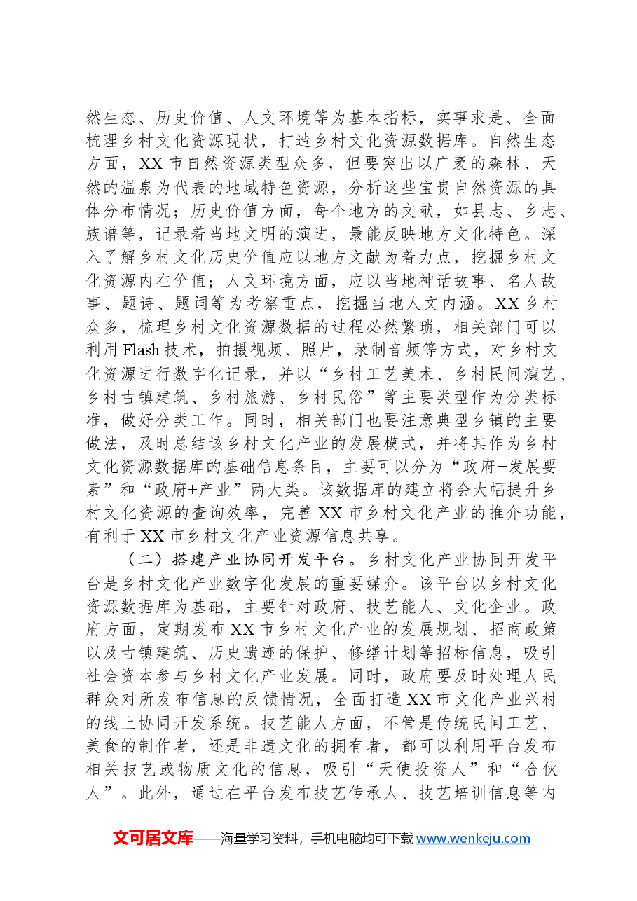 关于推动乡村文化产业发展的思考与建议.docx,第2页预览