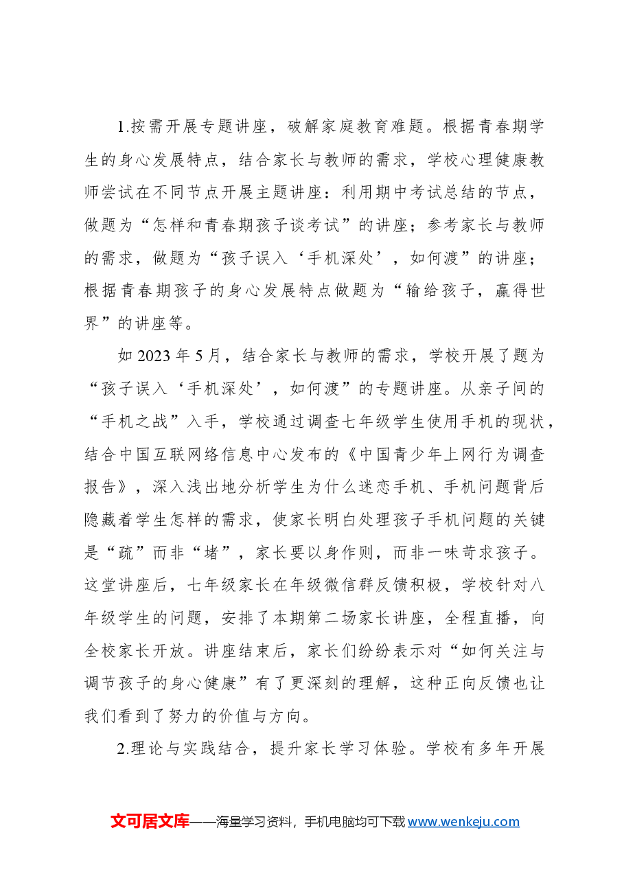对xx学校心理健康教育调研报告.docx,第2页预览