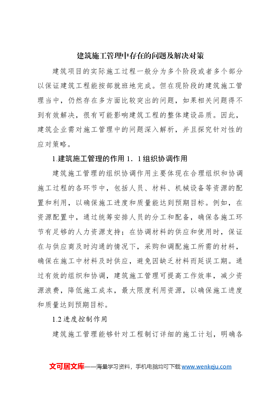 （2篇）建筑施工管理中存在的问题及解决对策.docx，第2页预览