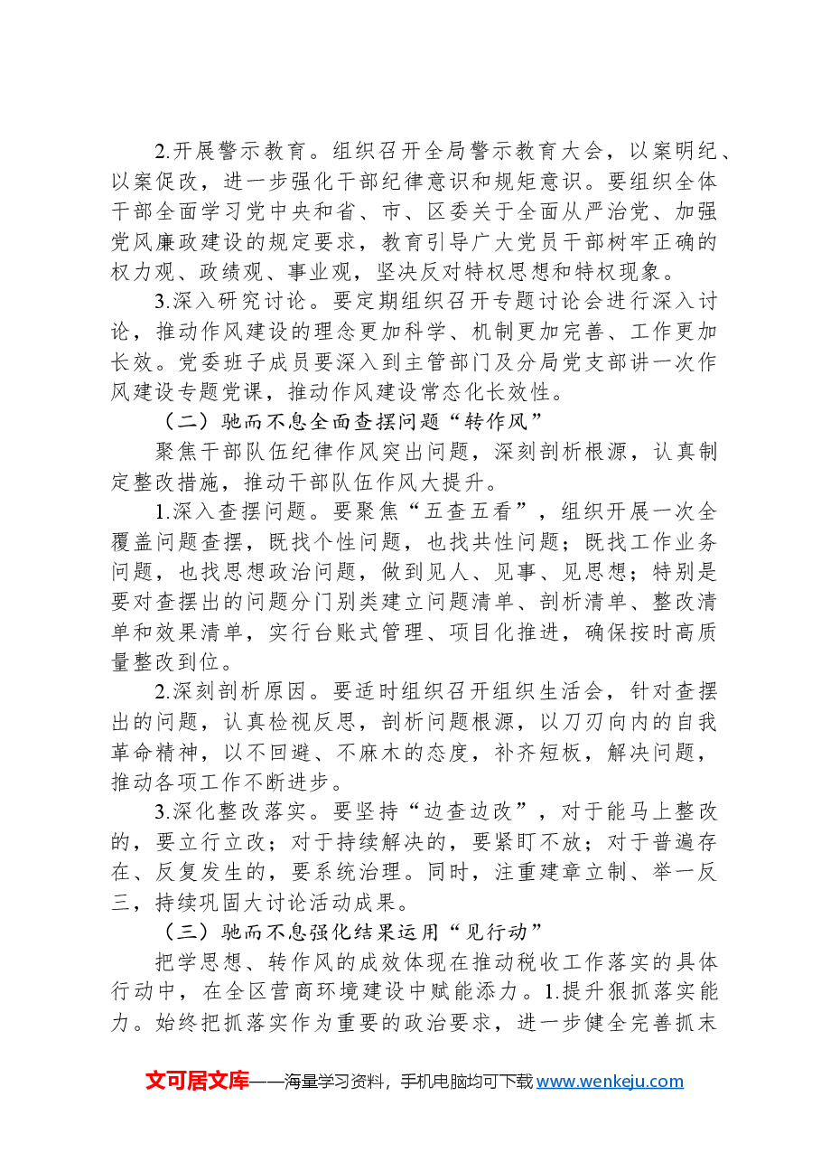 在税务局党员干部作风整顿暨主题大讨论活动大会上的讲话.docx,第4页预览