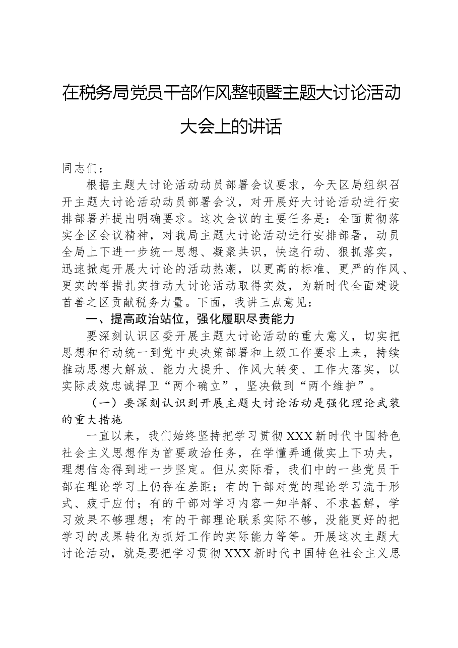 在税务局党员干部作风整顿暨主题大讨论活动大会上的讲话.docx,第1页预览