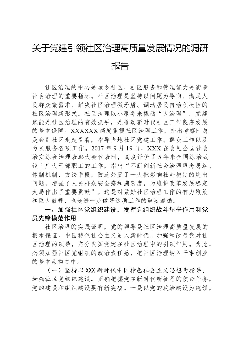 关于党建引领社区治理高质量发展情况的调研报告.docx，第1页预览