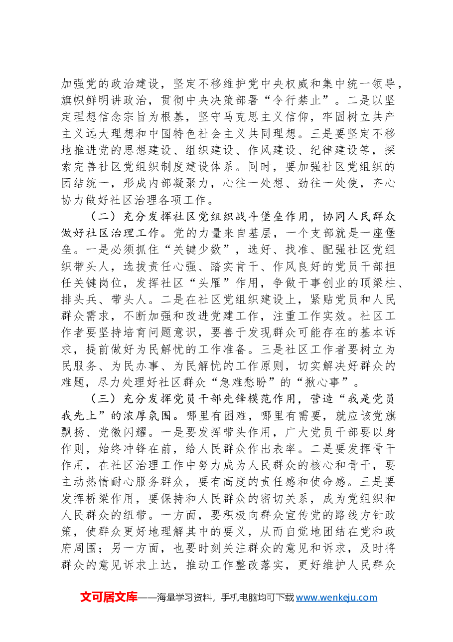 关于党建引领社区治理高质量发展情况的调研报告.docx，第2页预览