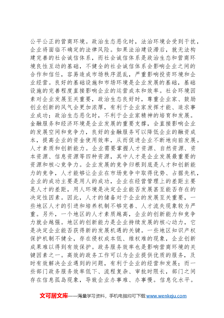 以政治生态之“好”打造营商环境之“优”——关于优化营商环境的调研报告.docx,第4页预览