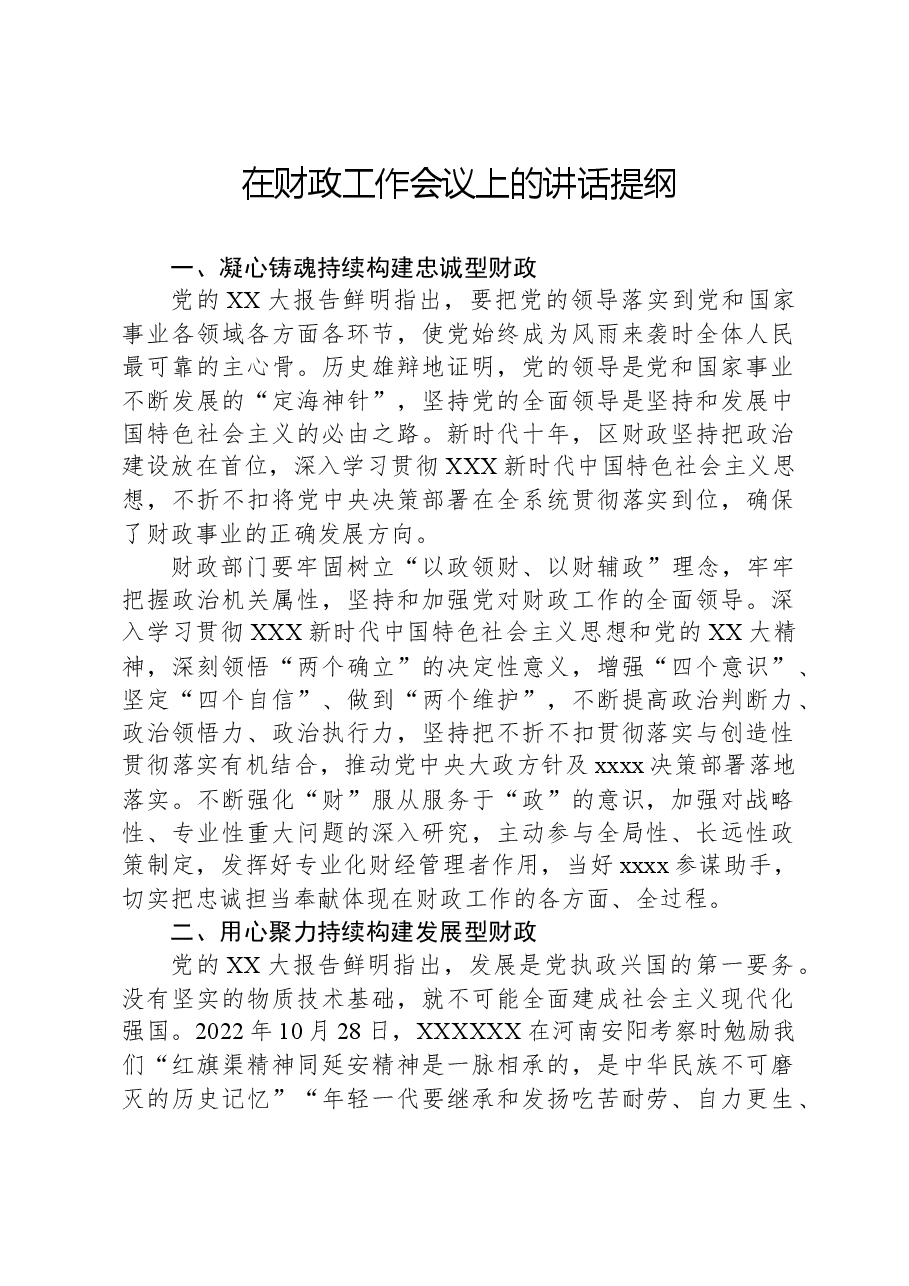 在财政工作会议上的讲话提纲.docx,第1页预览