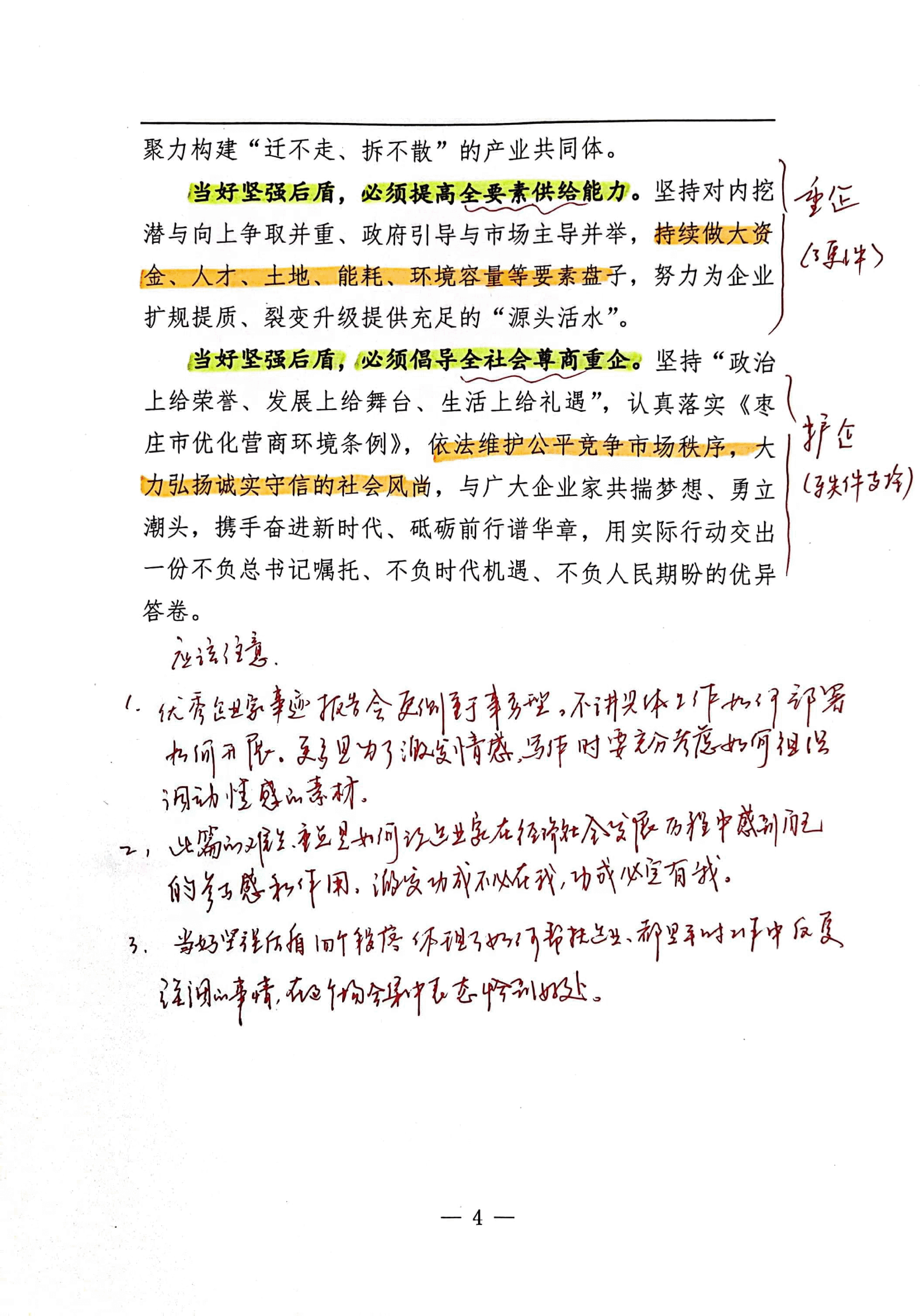 【解析】市委书记在枣庄市优秀企业家事迹报告会上的致辞.pdf,第4页预览