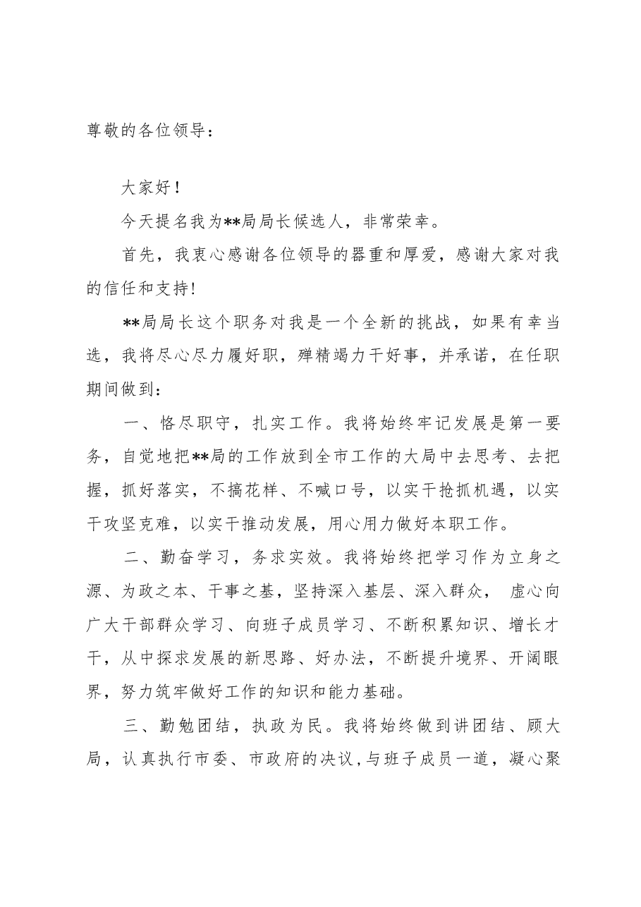 局长任职表态讲话.docx,第1页预览