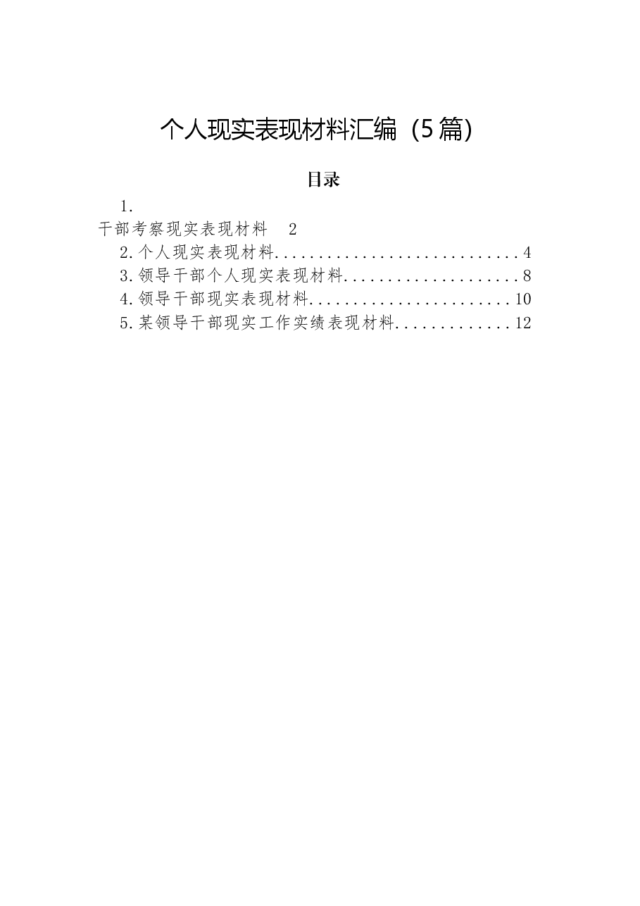(5篇)个人现实表现材料汇编.docx,第1页预览