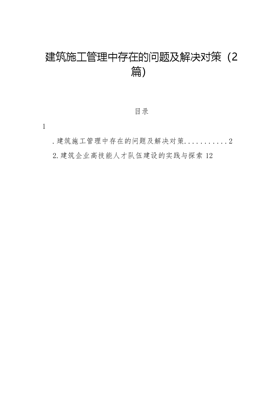 （2篇）建筑施工管理中存在的问题及解决对策.docx，第1页预览