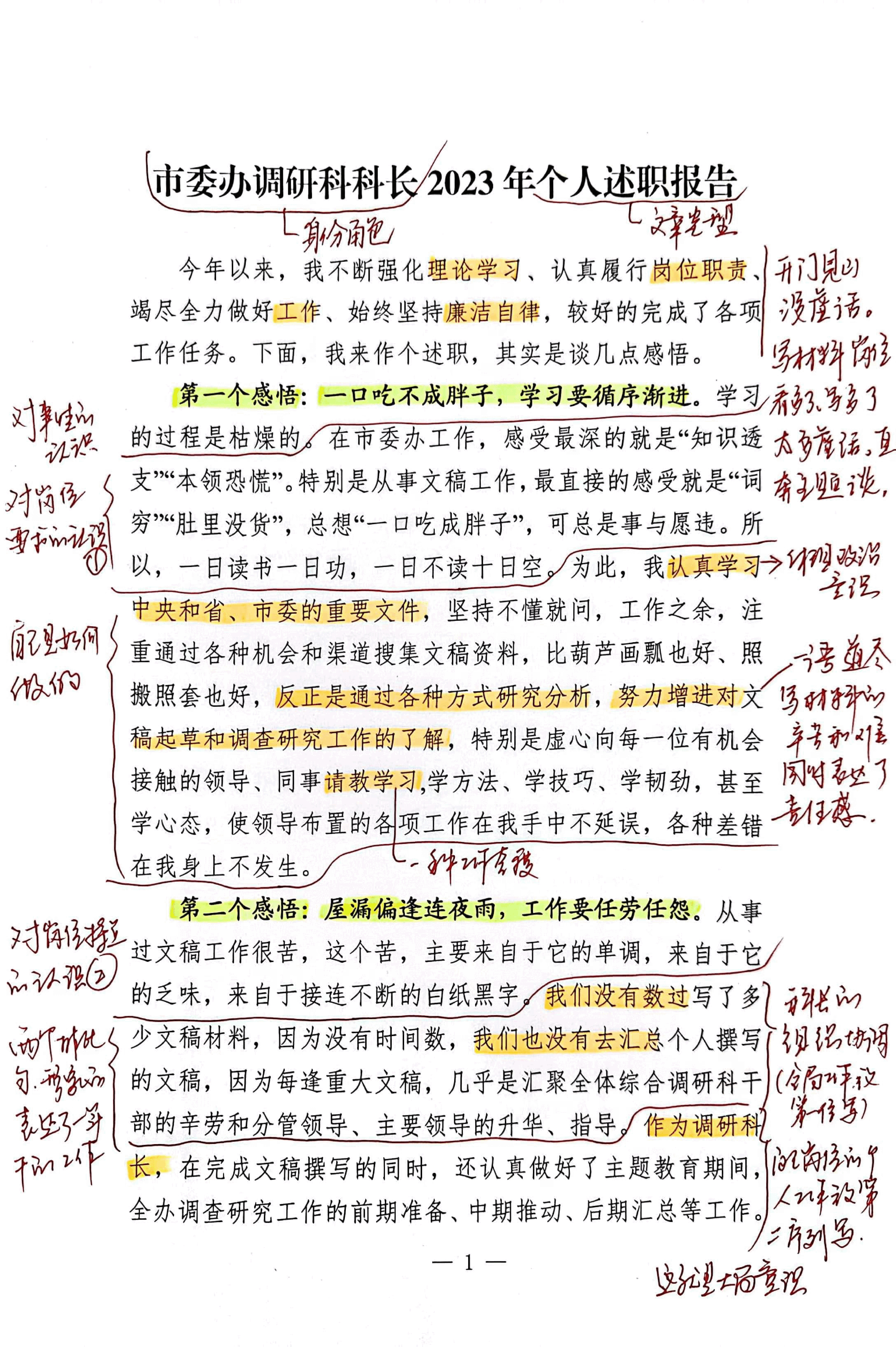 【解析】市委办调研科科长2023年个人述职报告.pdf,第1页预览