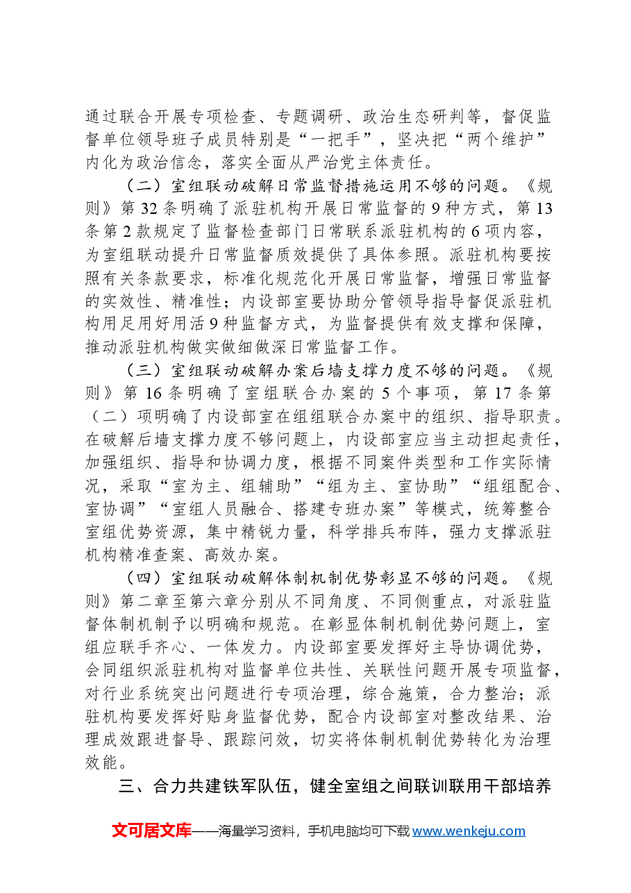 关于推动派驻监督高质量发展情况的调研报告.docx，第3页预览