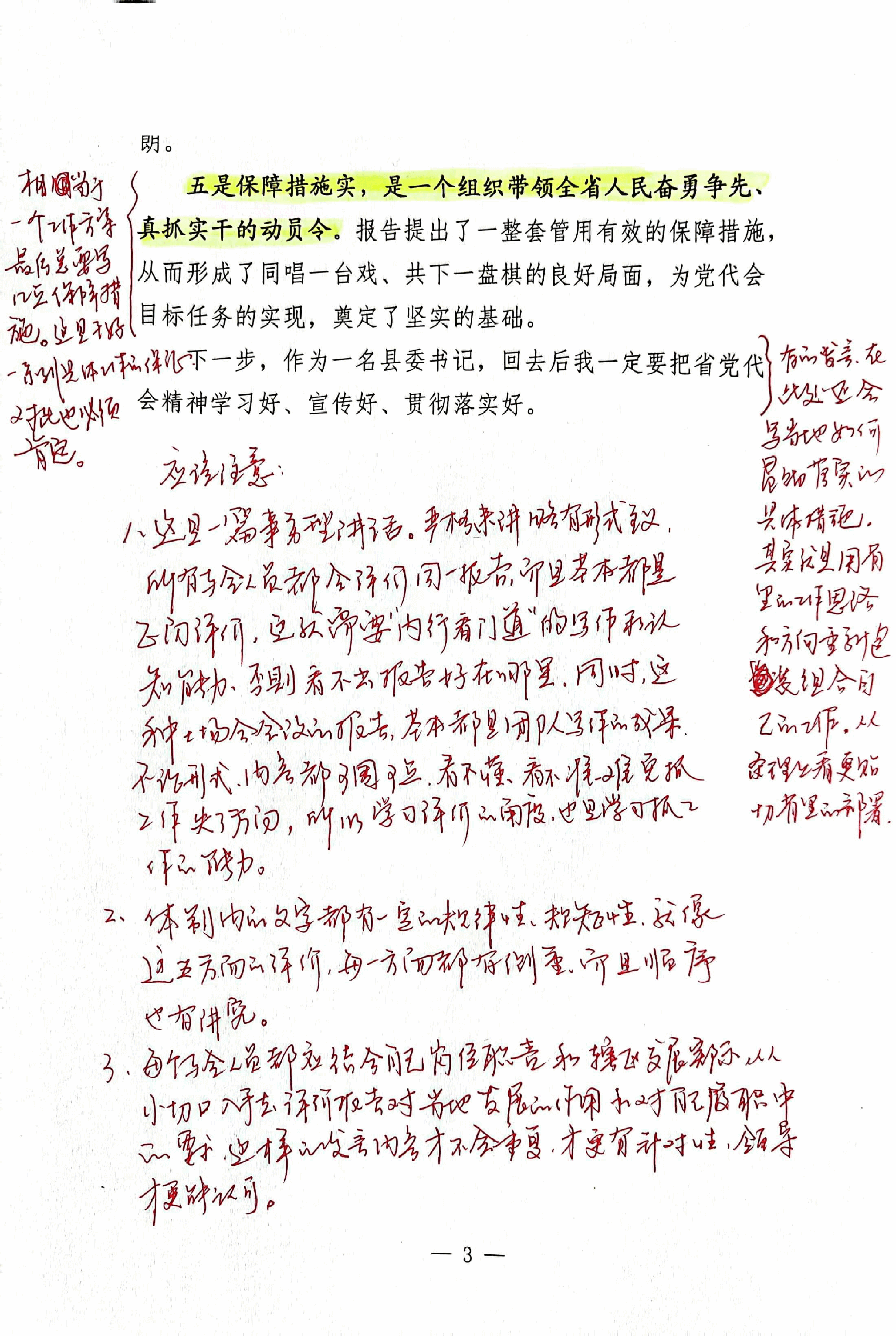 【解析】在省第xx次党代会分团讨论时的讲话.pdf,第3页预览