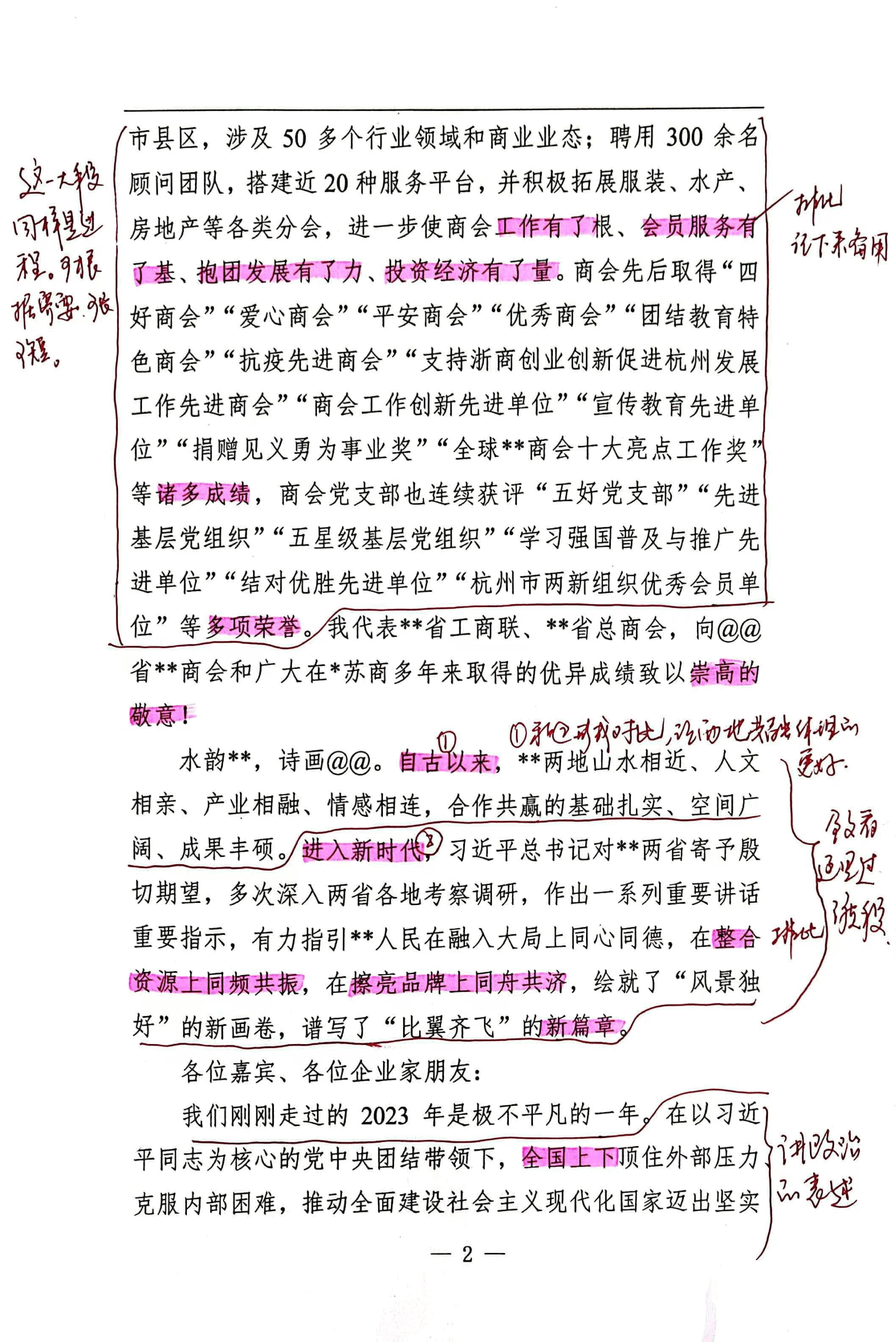 【解析】省工商联副主席在xx省xx商会十周年庆典暨2024年新春联谊会上的致辞.pdf,第2页预览