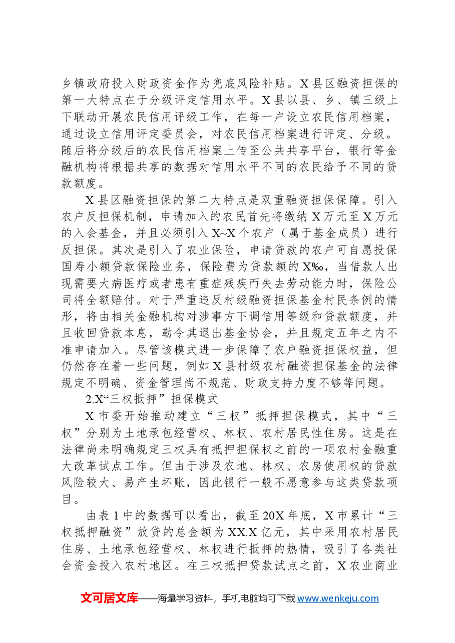 关于拓宽农村融资担保渠道问题与研究.docx,第2页预览