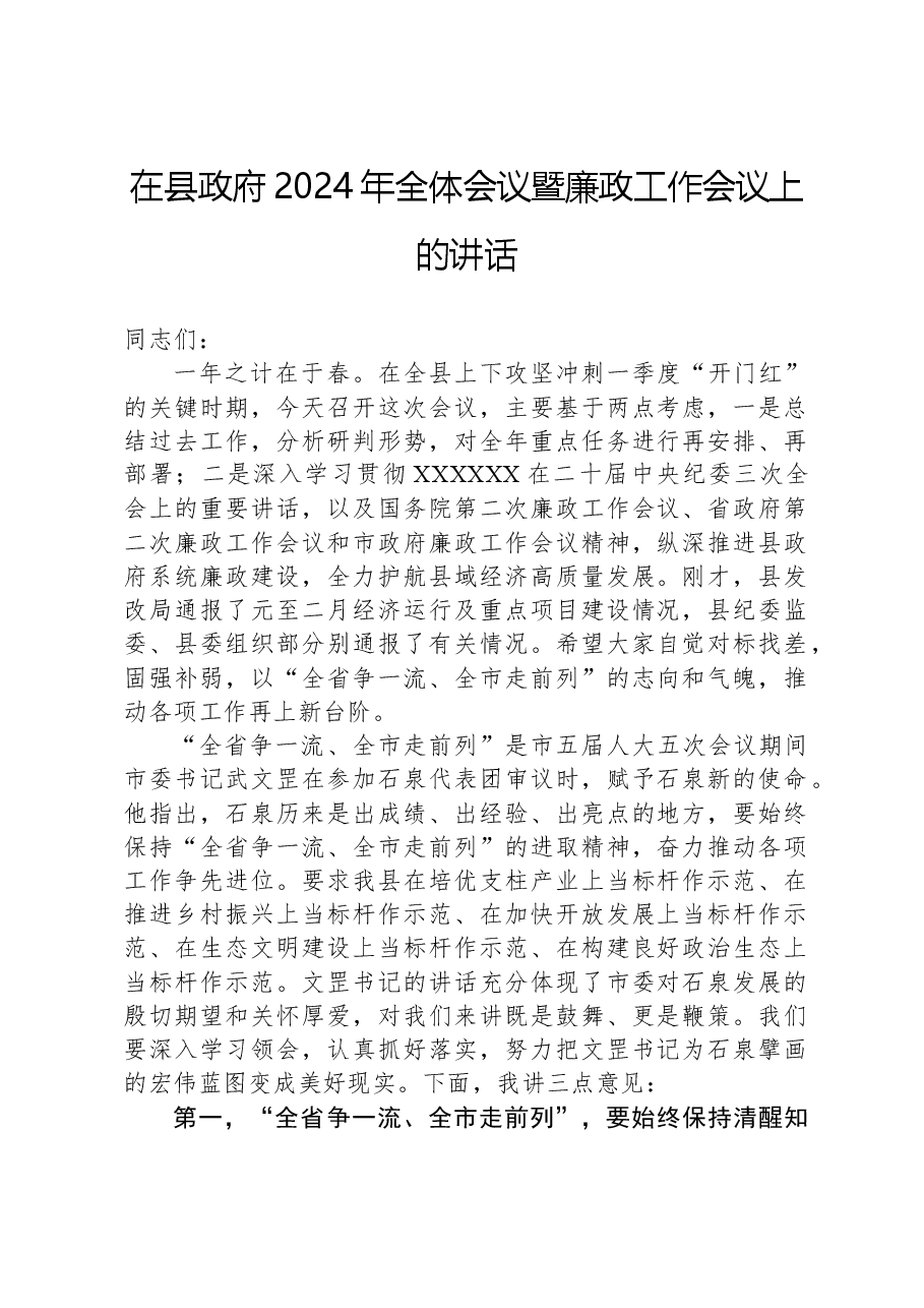 在县政府2024年全体会议暨廉政工作会议上的讲话.docx,第1页预览