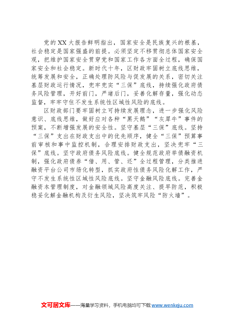 在财政工作会议上的讲话提纲.docx,第4页预览