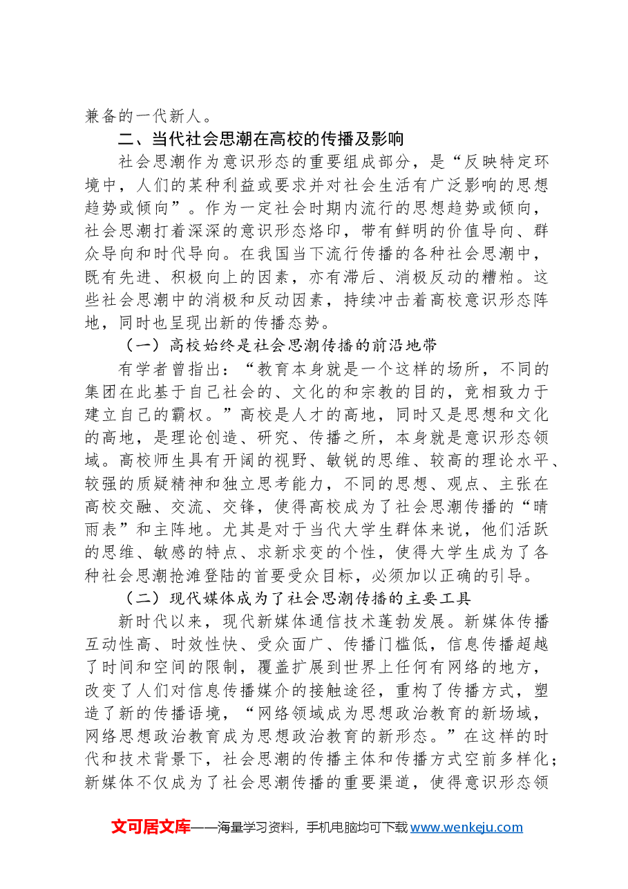 关于新时代高校意识形态工作高质量建设研究报告.docx,第3页预览