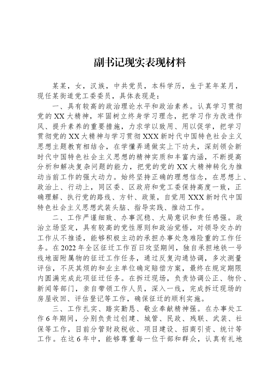 副书记现实表现材料.docx，第1页预览