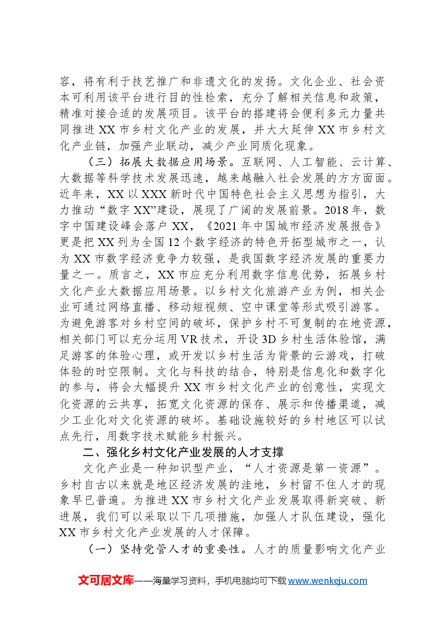 关于推动乡村文化产业发展的思考与建议.docx,第3页预览