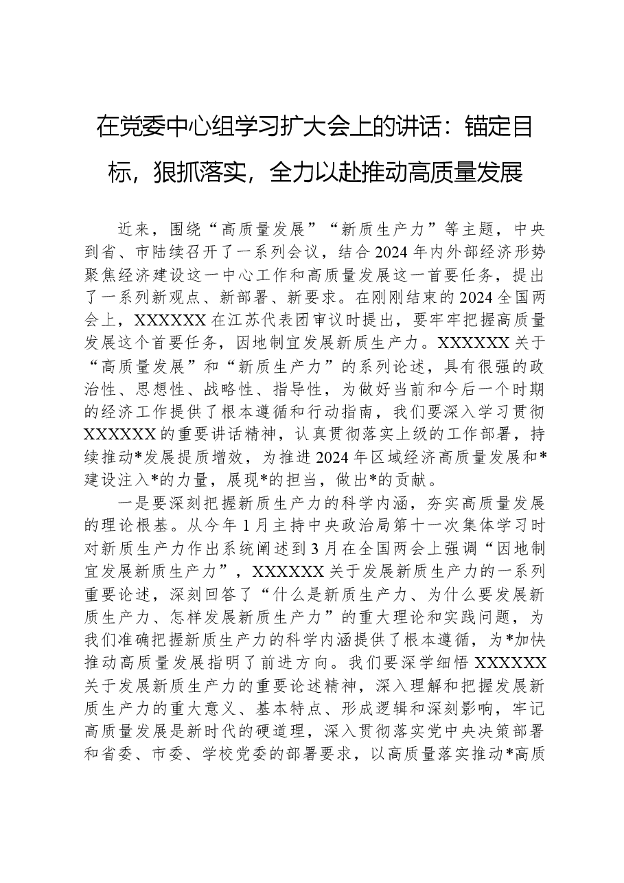 2024年在党委中心组学习扩大会上的讲话:锚定目标,狠抓落实,全力以赴推动高质量发展.docx,第1页预览