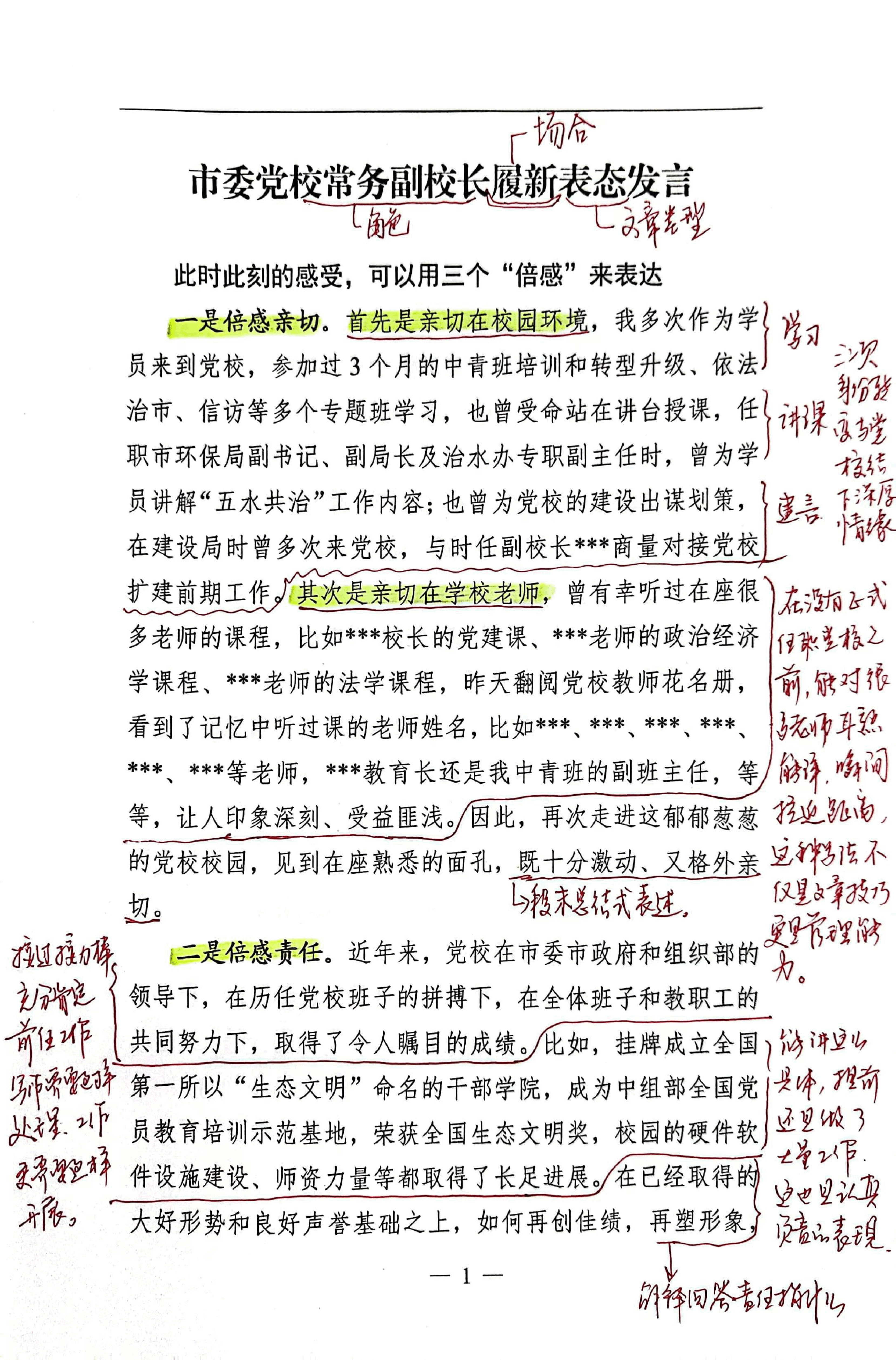 【解析】市委党校常务副校长履新表态发言.pdf,第1页预览