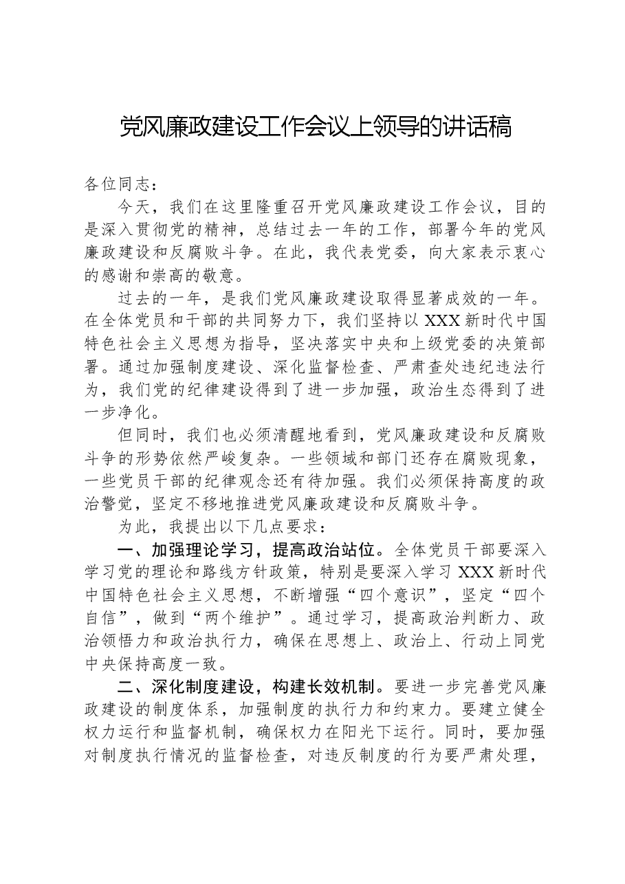 党风廉政建设工作会议上领导的讲话稿.docx，第1页预览