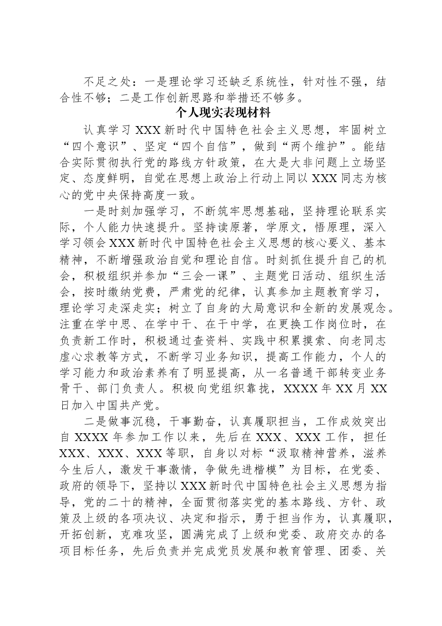 (5篇)个人现实表现材料汇编.docx,第3页预览