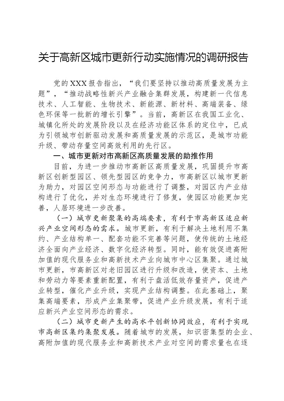 关于高新区城市更新行动实施情况的调研报告.docx，第1页预览
