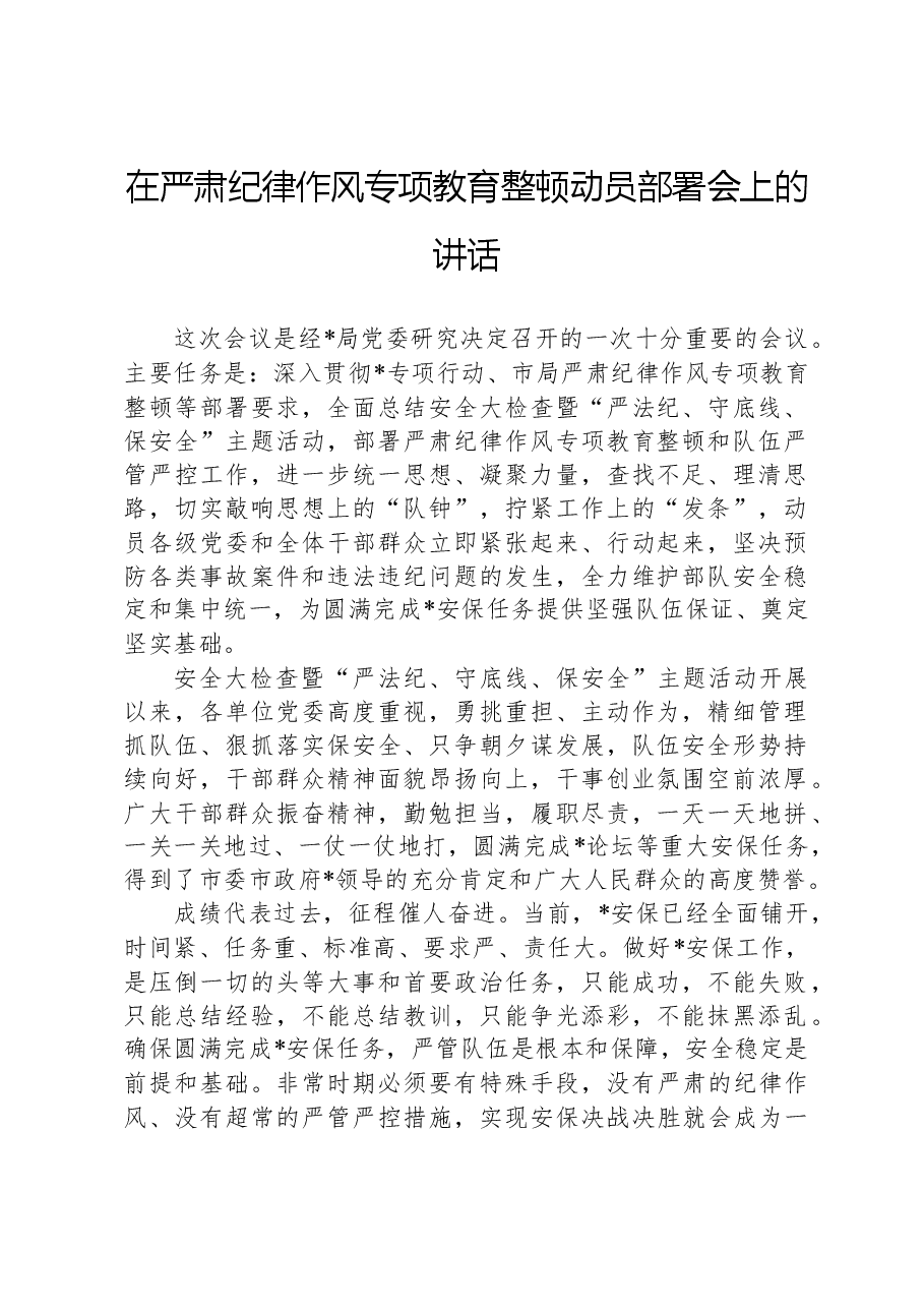 在严肃纪律作风专项教育整顿动员部署会上的讲话.docx,第1页预览