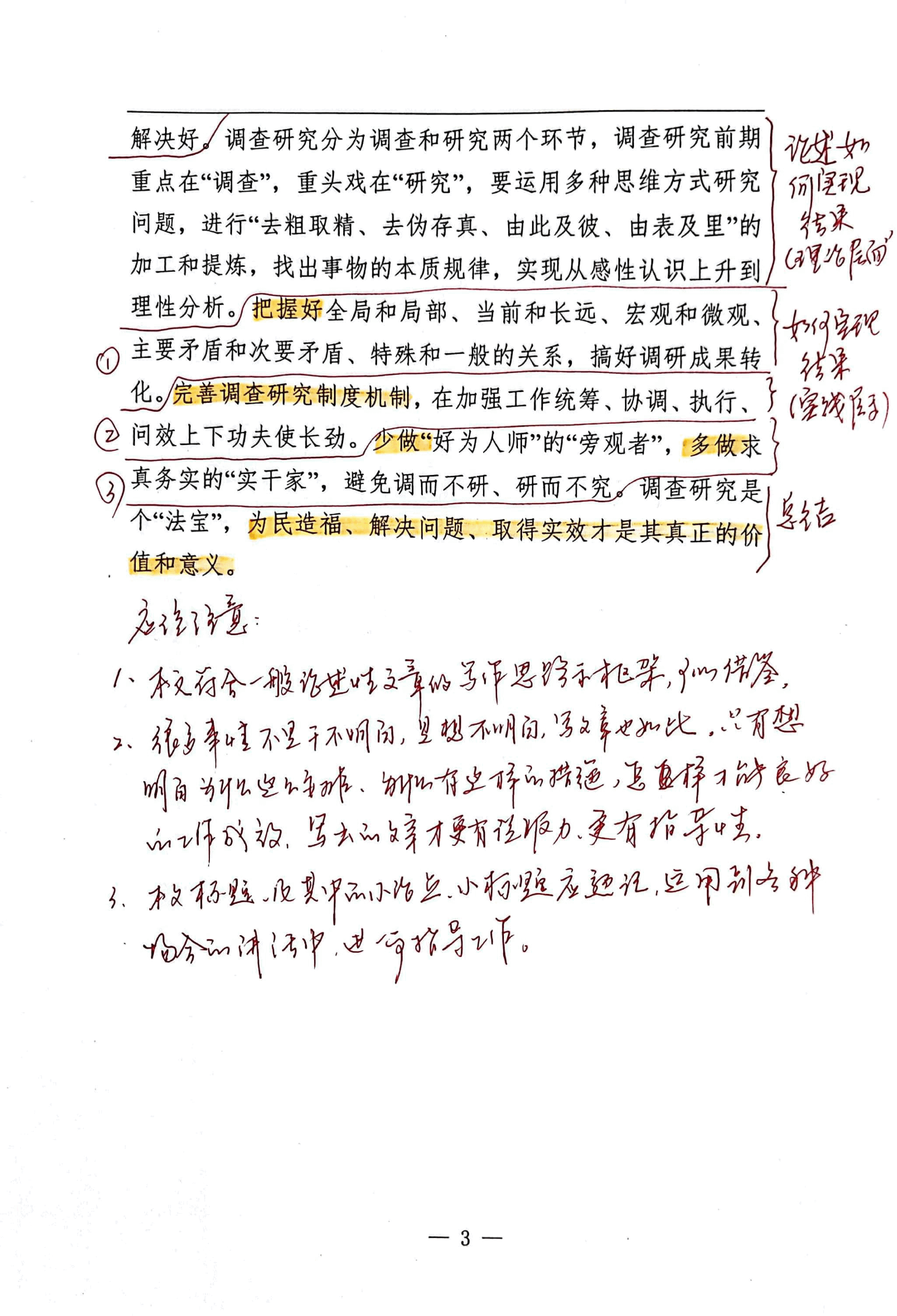 【解析】年轻干部调查研究要念好“真”字经.pdf,第3页预览