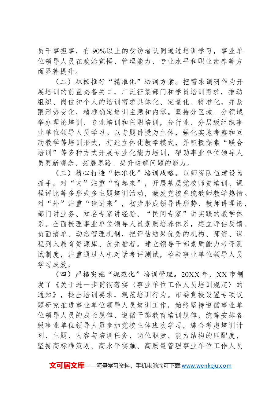 关于事业单位负责人培训工作进展情况的调研与思考.docx,第2页预览