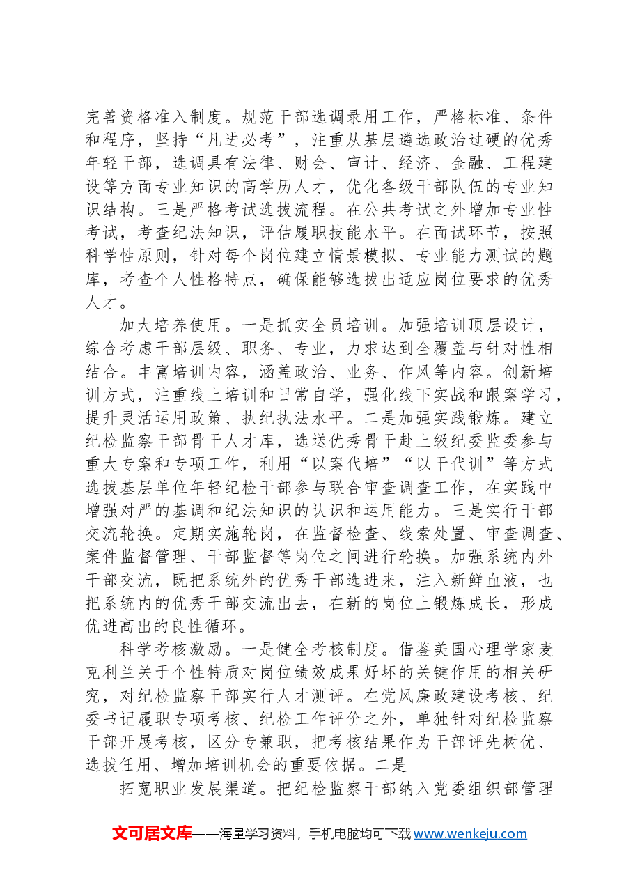 关于国有企业纪检监察干部队伍建设情况的调研报告.docx,第3页预览