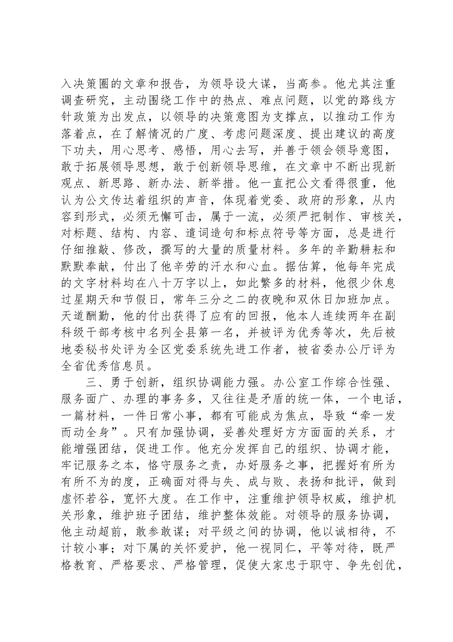 县委办公室副主任现实表现材料.docx,第2页预览