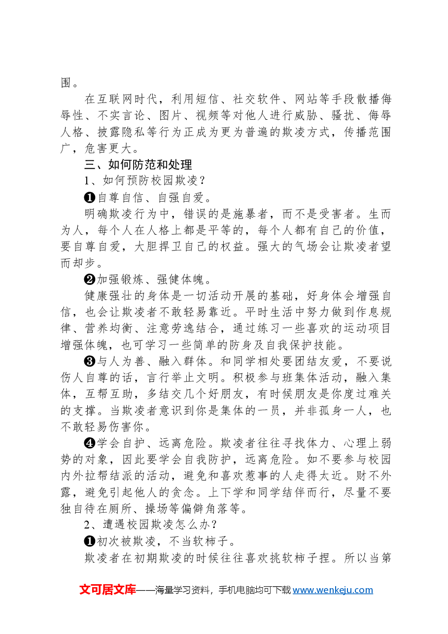 在某中学预防校园欺凌教育会上的讲话.docx,第2页预览