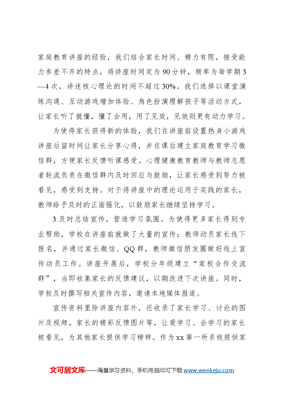对xx学校心理健康教育调研报告.docx,第3页预览