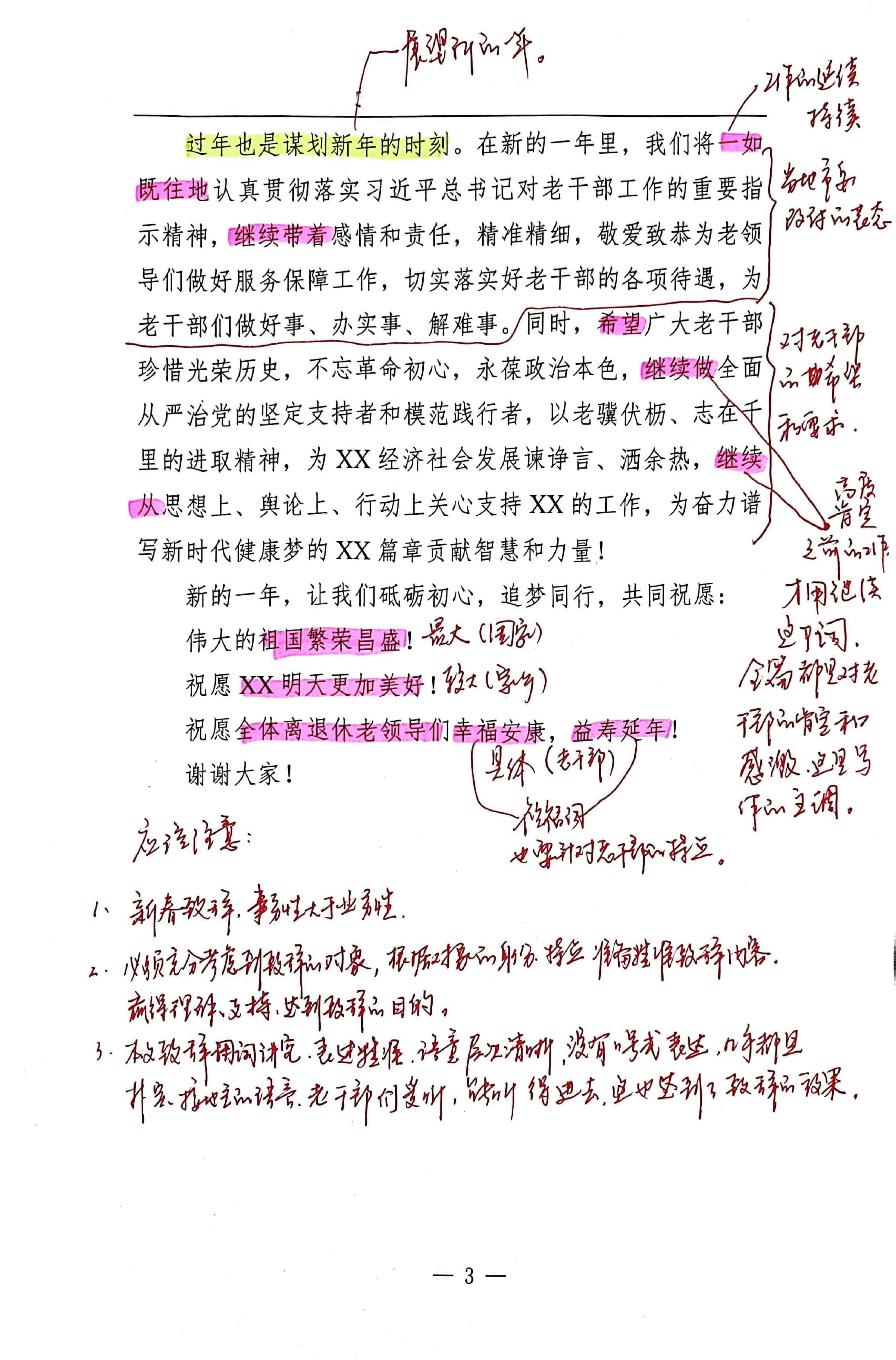 【解析】在春节离退休老干部团拜会上的致辞.pdf,第3页预览
