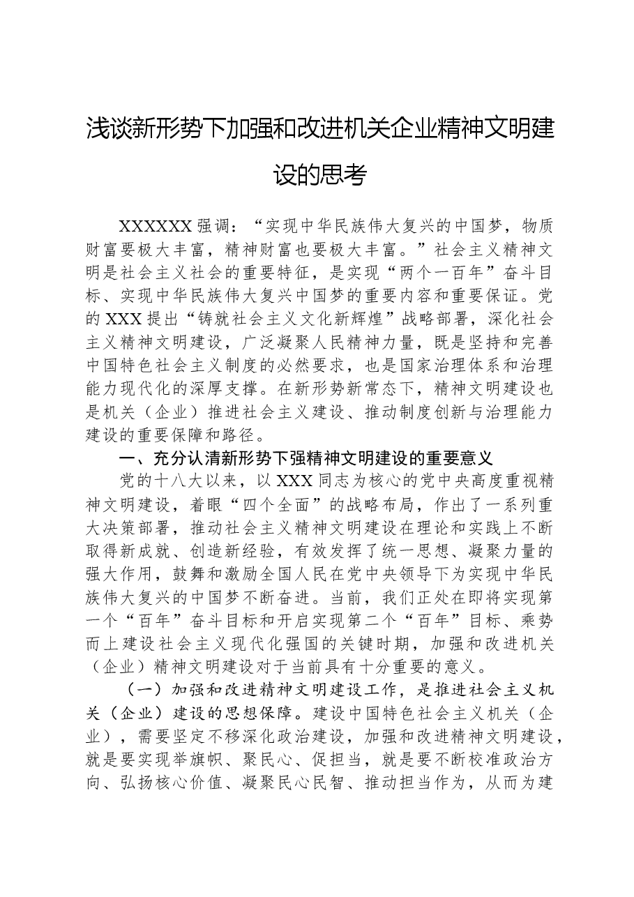 浅谈新形势下加强和改进机关企业精神文明建设的思考.docx,第1页预览