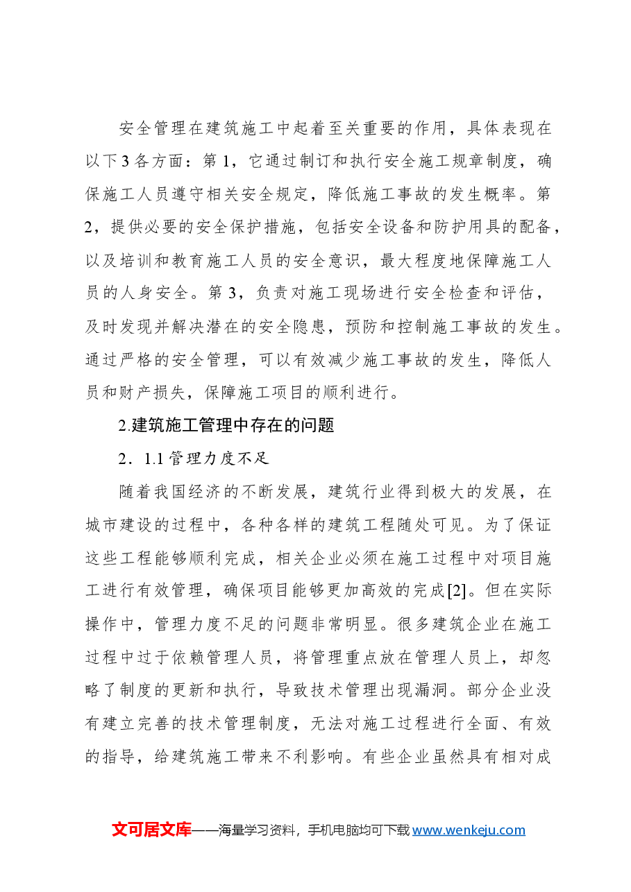 （2篇）建筑施工管理中存在的问题及解决对策.docx，第4页预览