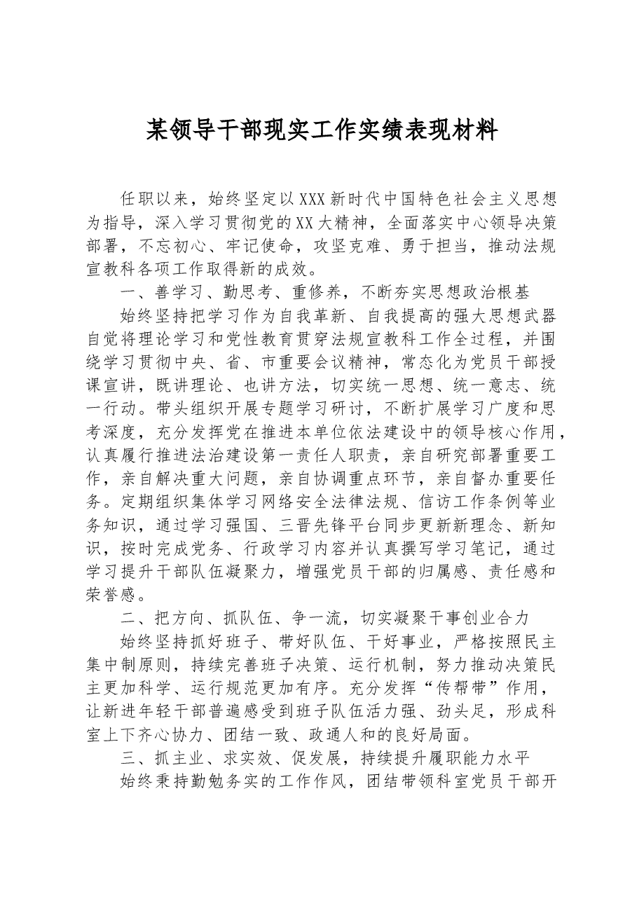 某领导干部现实工作实绩表现材料.docx,第1页预览