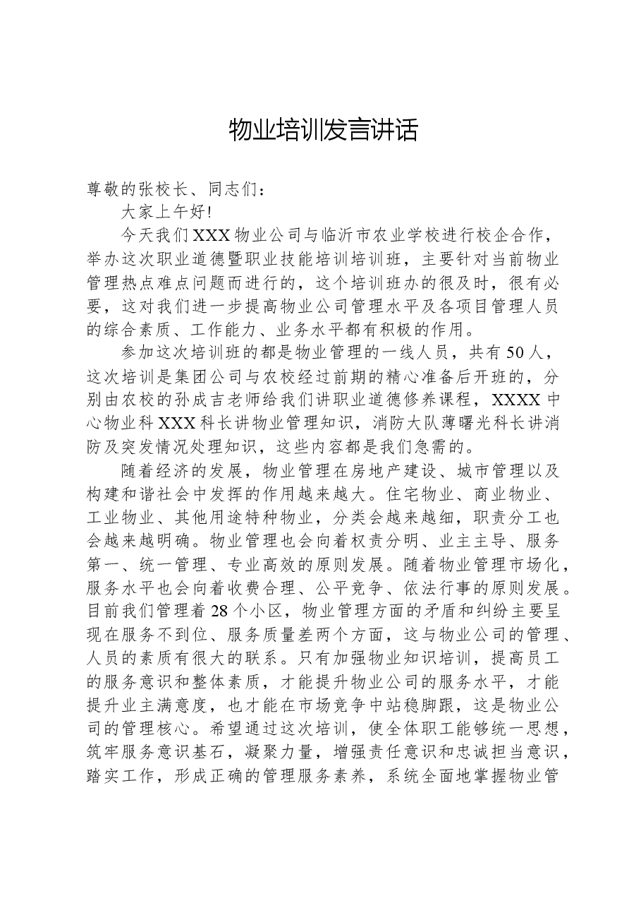 物业培训发言讲话.docx,第1页预览