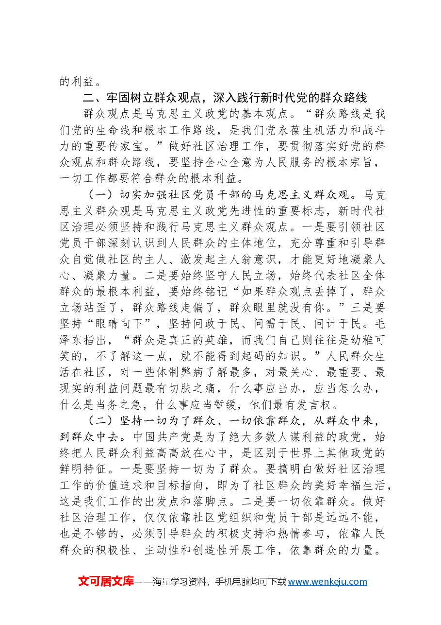 关于党建引领社区治理高质量发展情况的调研报告.docx，第3页预览